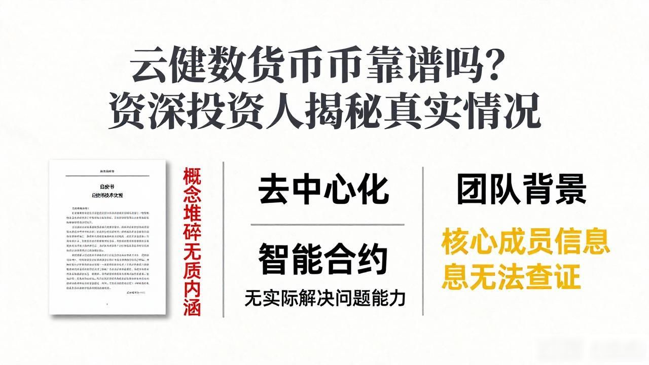 云健数字货币靠谱吗？资深投资人揭秘真实情况