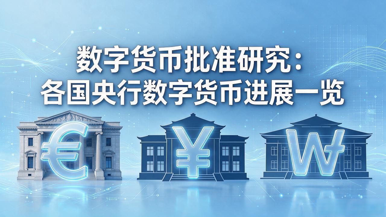 数字货币批准研究：各国央行数字货币进展一览